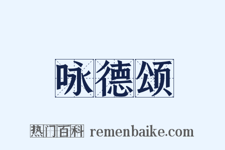 咏德颂是什么意思的图片